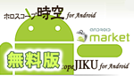 ホロスコープ時空 for Android - Android マーケット